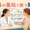 海外の薬局で症状を英語で相談する女性