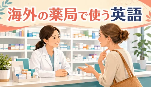 海外の薬局で使う英語｜症状・薬の選び方・飲み方を伝えるフレーズ
