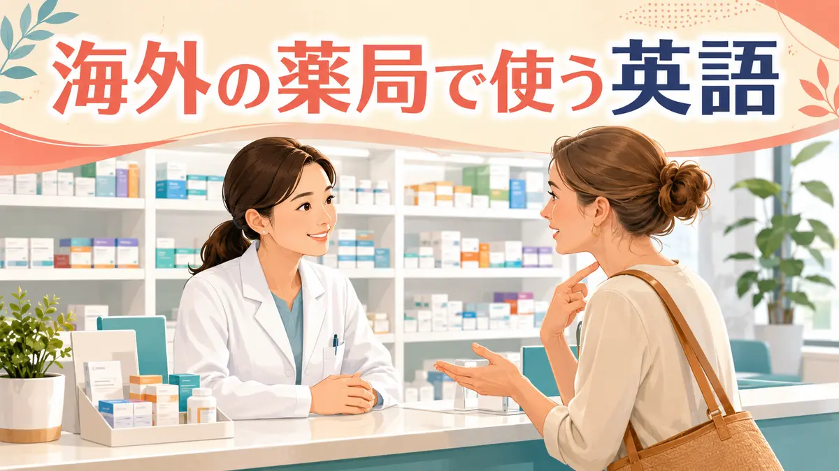 海外の薬局で使う英語｜症状・薬の選び方・飲み方を伝えるフレーズ