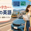 海外レンタカー・運転で使う英語｜予約・給油・道路・故障トラブル