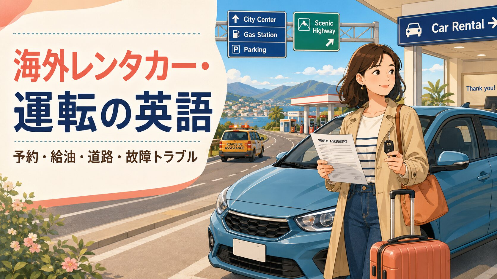 海外レンタカー・運転で使う英語｜予約・給油・道路・故障トラブル