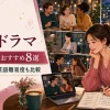 海外ドラマのラブコメ・恋愛おすすめ8選 仕事・友情・英語難易度を比較