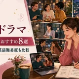 海外ドラマのラブコメ・恋愛おすすめ8選 仕事・友情・英語難易度を比較
