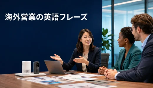 海外営業で使う英語フレーズ｜商談・ヒアリング・提案・価格交渉・フォロー