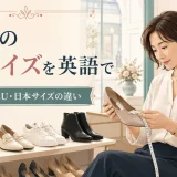 海外の靴サイズを英語で解説する女性向けイラスト