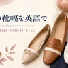 海外の靴幅を英語で narrow・medium・wide・D・E・EE
