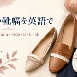 海外の靴幅を英語で narrow・medium・wide・D・E・EE