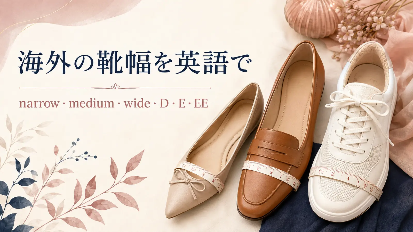 海外の靴幅を英語で narrow・medium・wide・D・E・EE