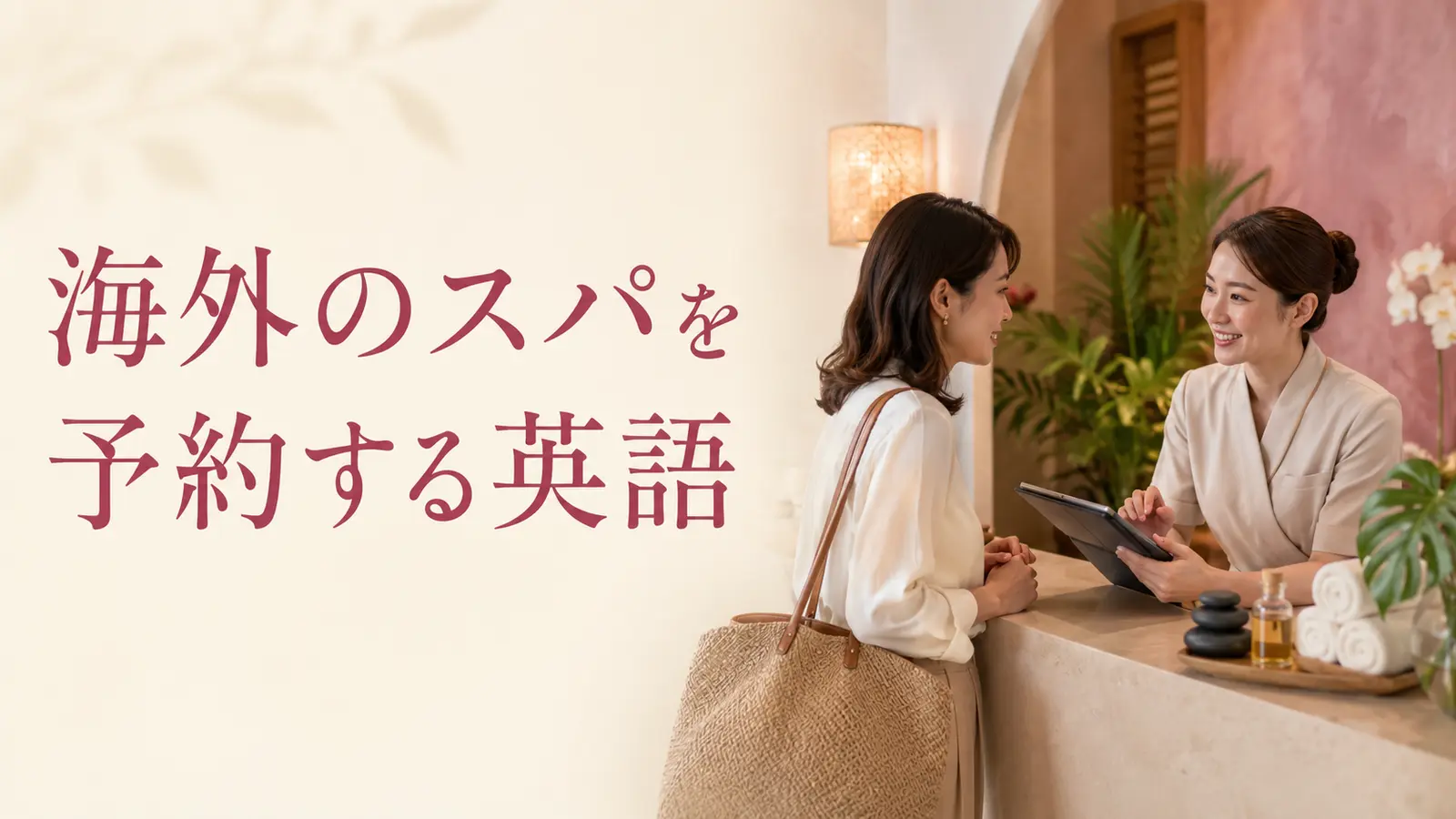 海外のスパを予約する英語｜appointment・treatment・availability