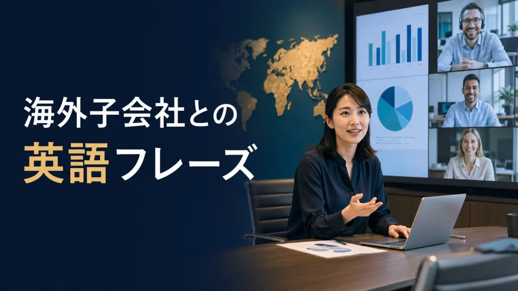 海外子会社・海外拠点との英語フレーズ
