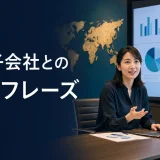 海外子会社・海外拠点との英語フレーズ
