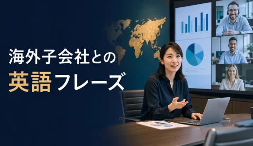 海外子会社・海外拠点との英語フレーズ｜業績・予算・問題報告・本社判断