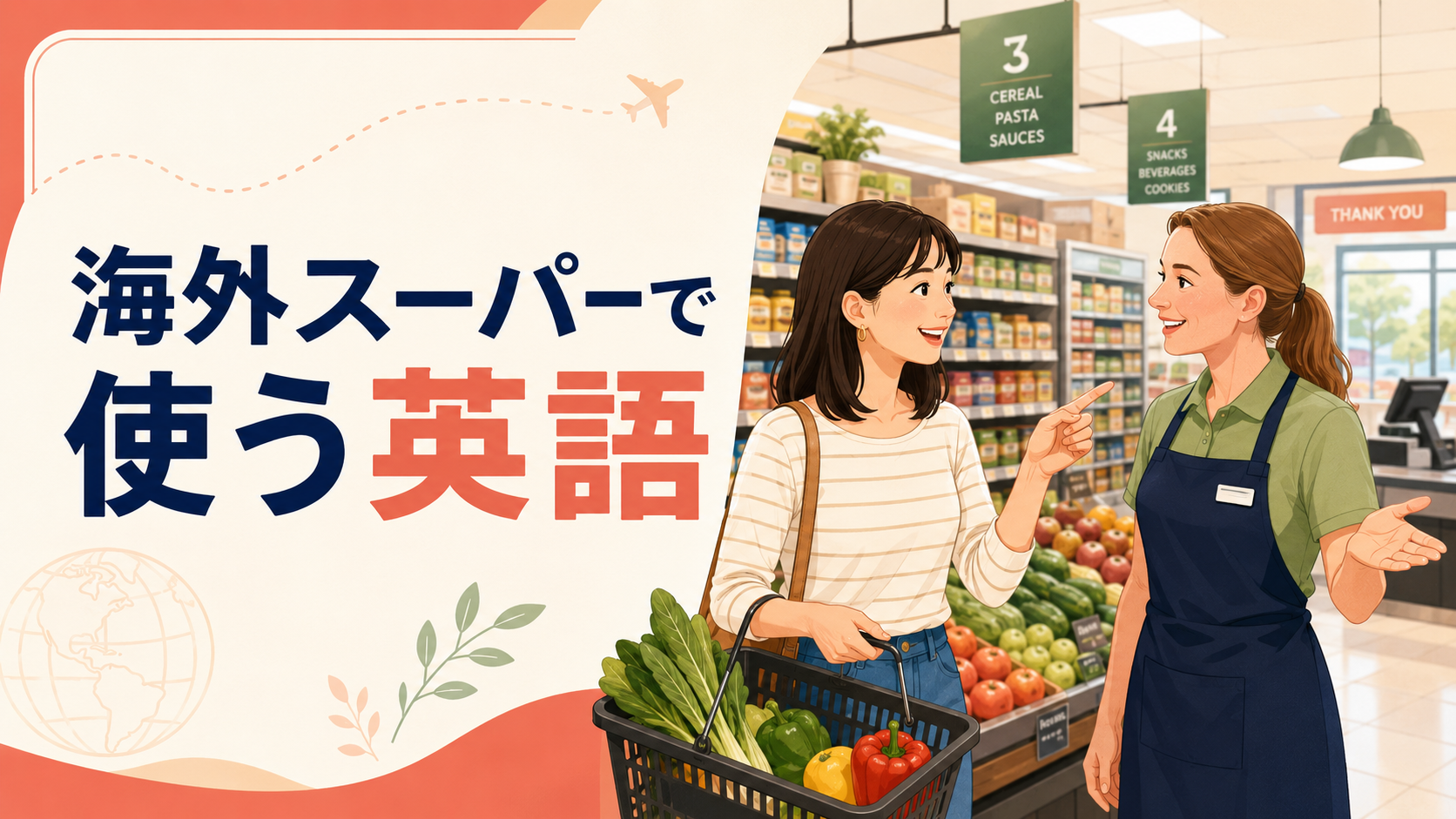 海外スーパーで使う英語｜商品探し・量り売り・セルフレジのフレーズ