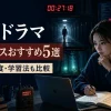 海外ドラマのサスペンスおすすめ5選 英語難易度と学習法を比較