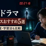 海外ドラマのサスペンスおすすめ5選 英語難易度と学習法を比較