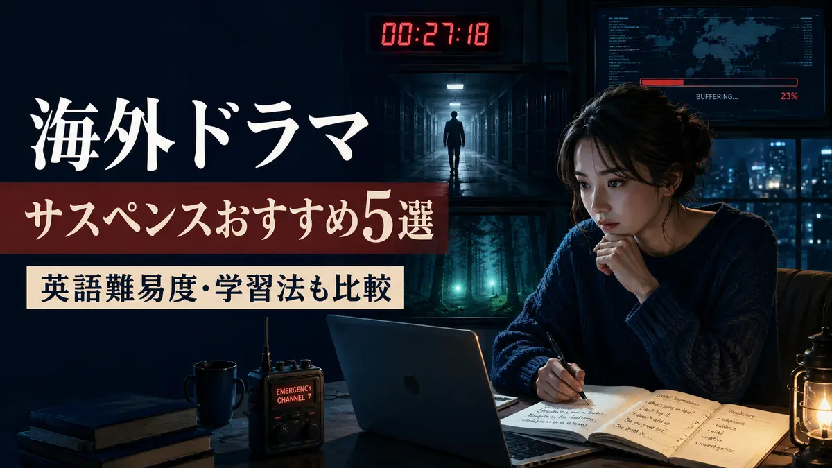 海外ドラマのサスペンスおすすめ5選 英語難易度と学習法を比較
