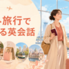 海外旅行で使える英会話フレーズの総合ガイド