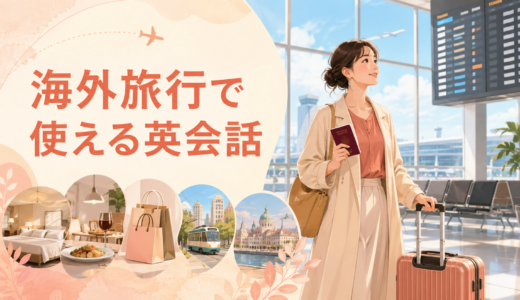 海外旅行で使える英会話フレーズ｜空港・ホテル・食事・買い物・トラブル