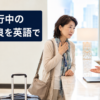 海外旅行中にホテルで体調不良を英語で相談する女性