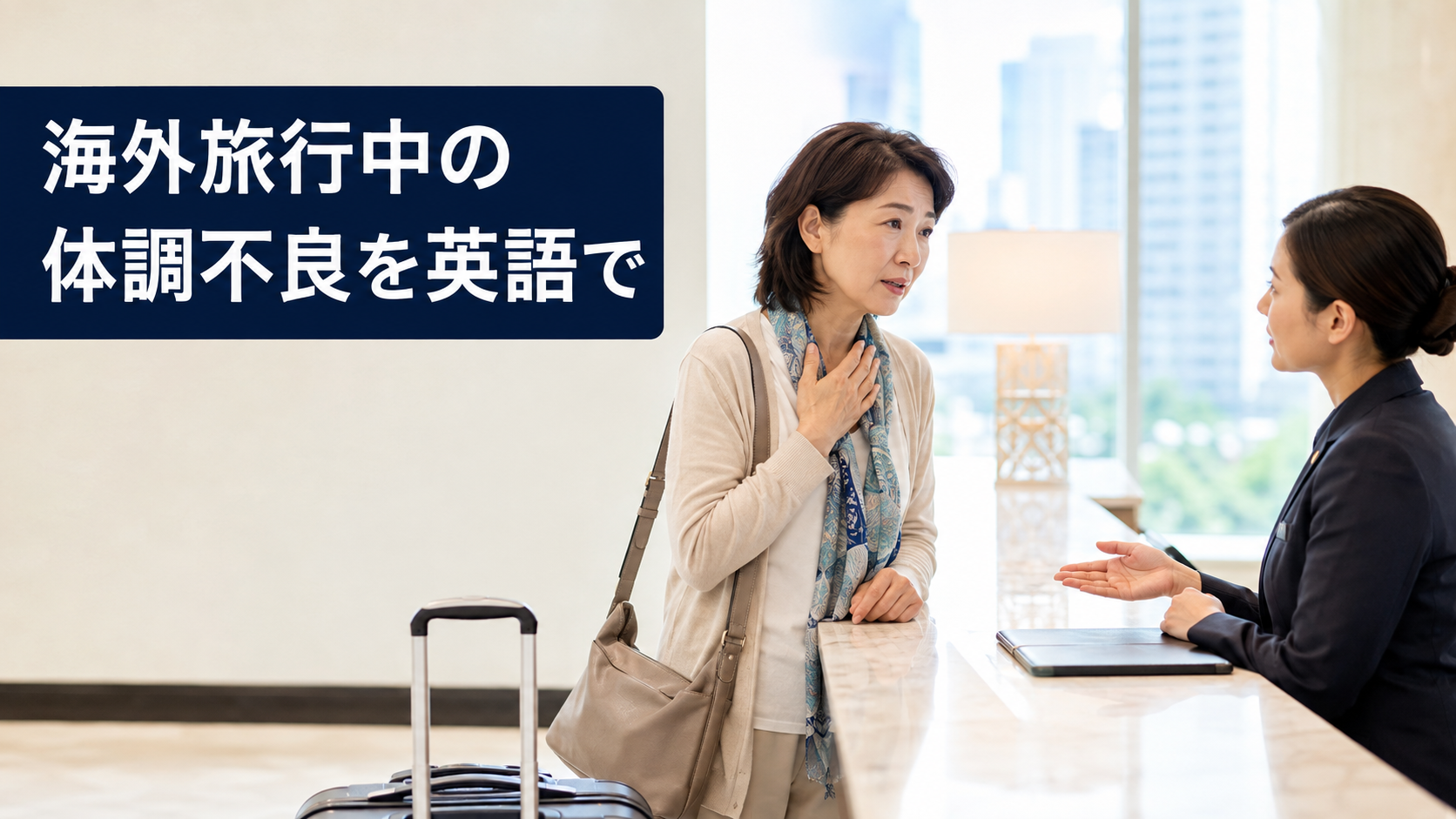 体調不良・症状を英語で｜海外の病院・薬局で使える英語フレーズ一覧