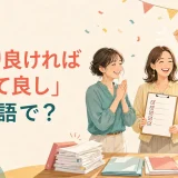 終わり良ければすべて良しは英語で?と書かれた、仕事を無事に終えて喜ぶ女性たちのイラスト