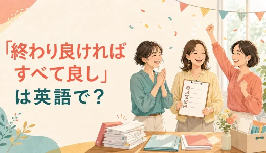 「終わり良ければすべて良し」は英語で？意味と簡単な言い方