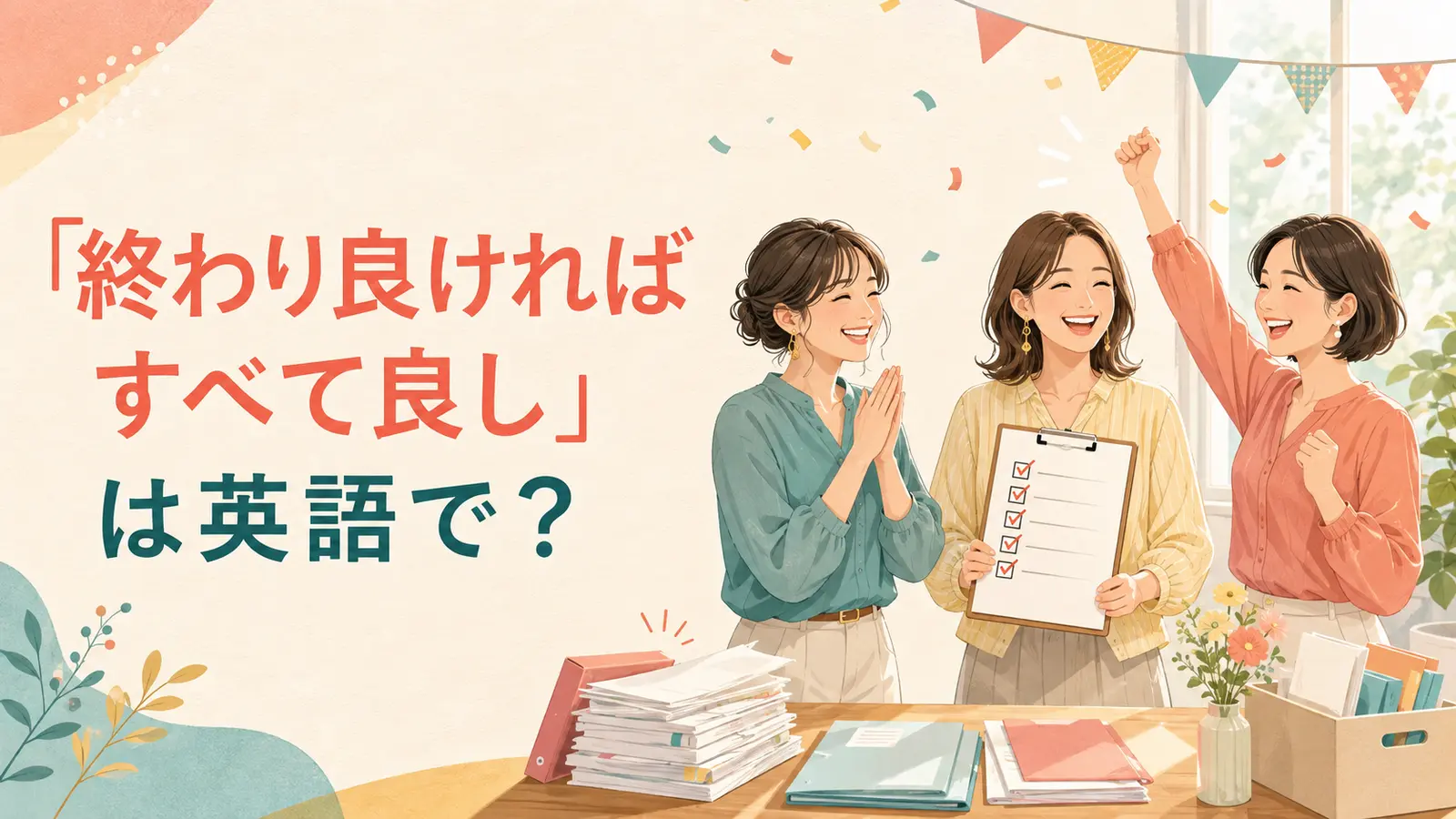 終わり良ければすべて良しは英語で?と書かれた、仕事を無事に終えて喜ぶ女性たちのイラスト