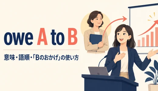 owe A to Bの意味は？「AはBのおかげ」の語順とowe it to・thanks toとの違い