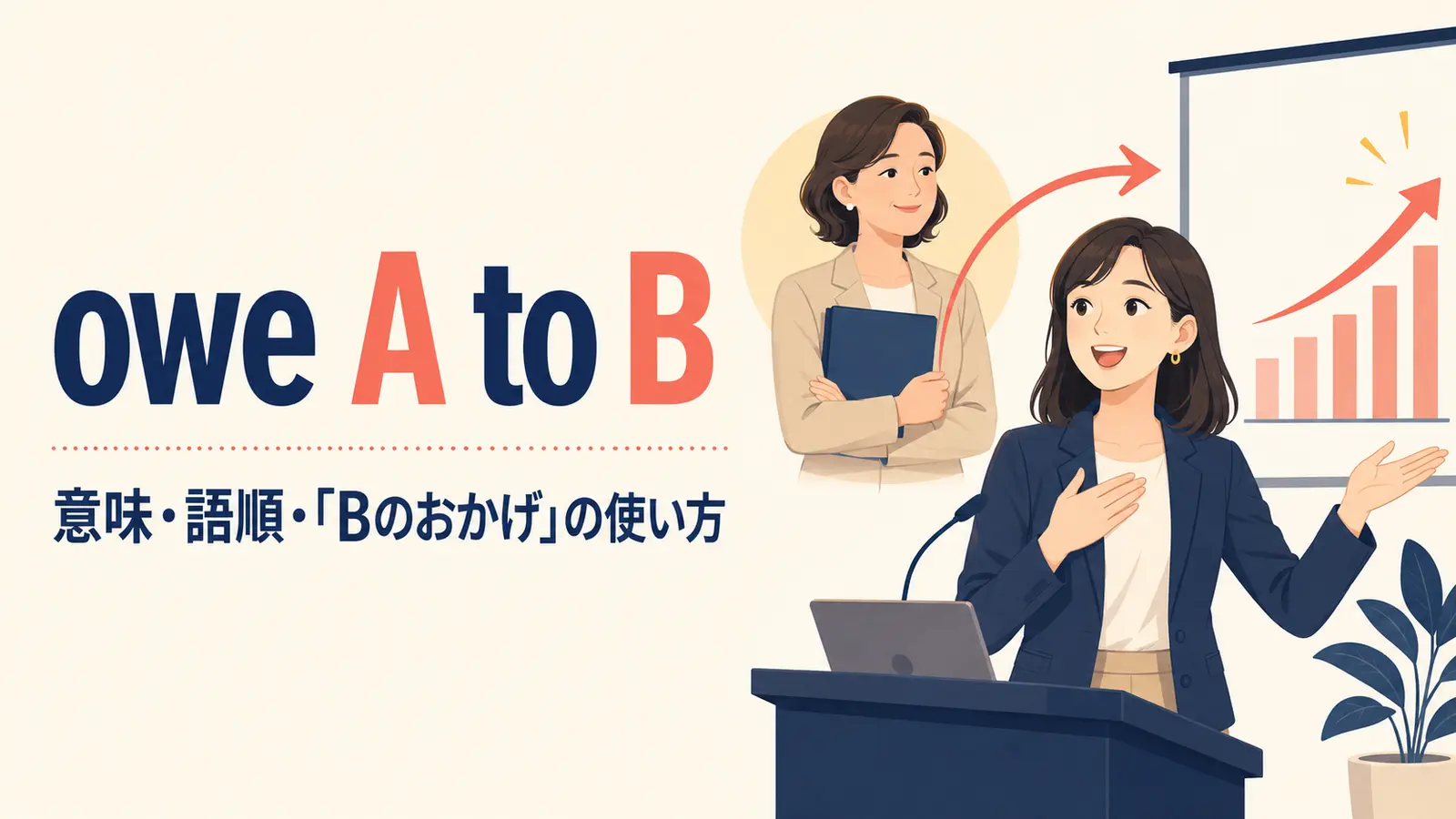 owe A to Bの意味は？「AはBのおかげ」の語順とowe it to・thanks toとの違い