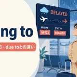 owing toの意味・使い方・due toとの違いを表すアイキャッチ