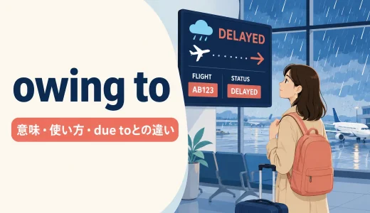owing toの意味は？使い方とdue to・because ofとの違いを例文解説