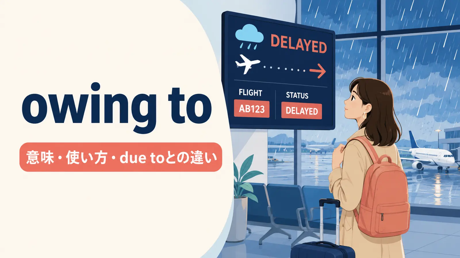 owing toの意味は？使い方とdue to・because ofとの違いを例文解説