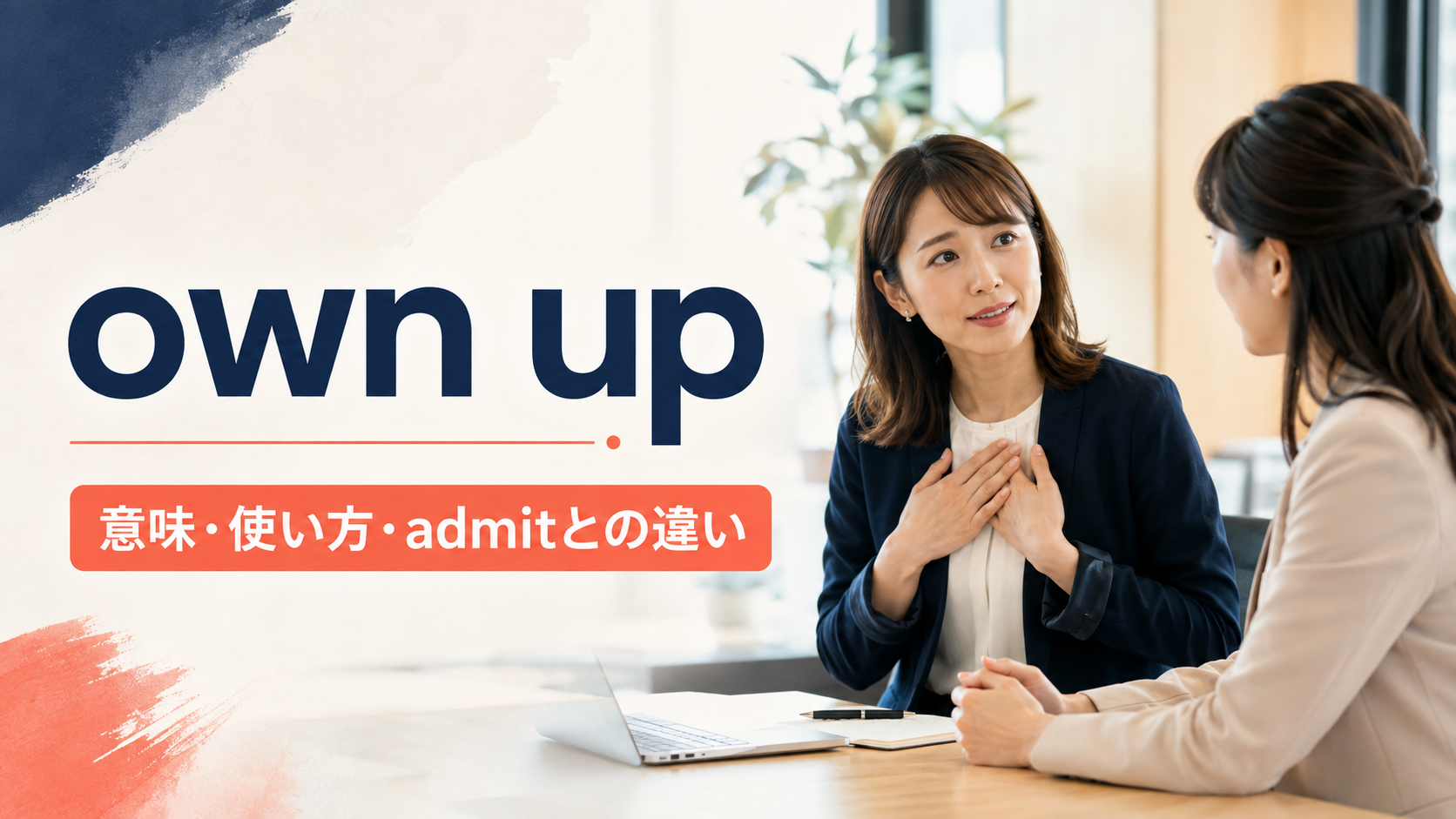 own upの意味は？「非を認める・白状する」の使い方とadmitとの違い