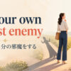 be your own worst enemyの意味「自分で自分の邪魔をする」を解説するアイキャッチ画像
