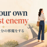 be your own worst enemyの意味「自分で自分の邪魔をする」を解説するアイキャッチ画像