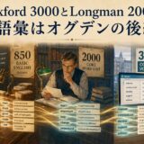 Basic English 850語からLongman 2000語とOxford 3000語へのつながり