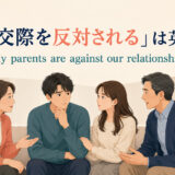 「親に交際を反対される」は英語で?My parents are against our relationshipのアイキャッチ