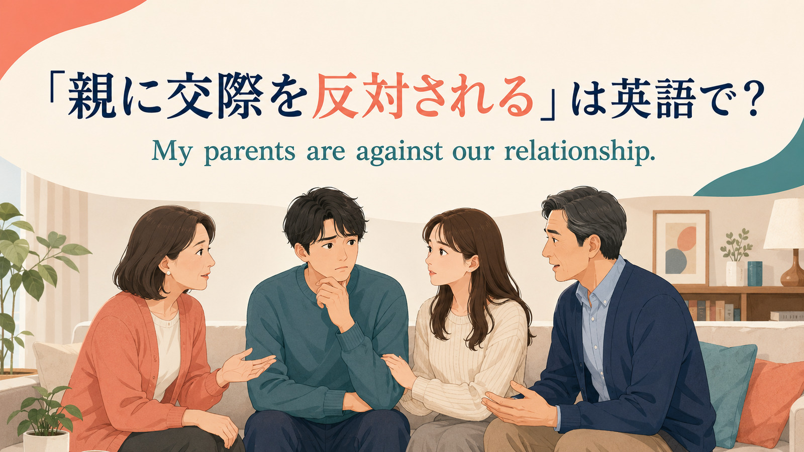 「親に交際を反対される」は英語で？My parents are against our relationshipのアイキャッチ