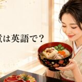 お雑煮は英語で？ 餅入りの日本のお正月スープ