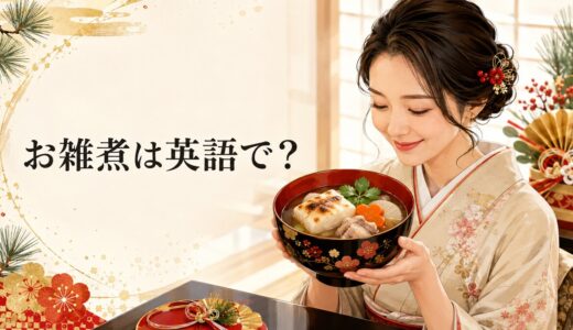 お雑煮は英語で？餅・具材・地域差と日本のお正月文化を説明する例文