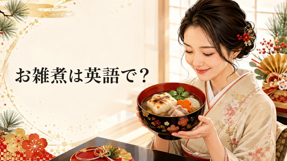 お雑煮は英語で? 餅入りの日本のお正月スープ
