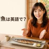 秋の食卓で塩焼きの秋刀魚を紹介する女性