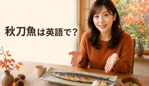 秋刀魚は英語で？Pacific saury・sanmaの意味と塩焼きや旬を伝える例文