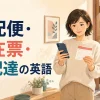 海外で宅配便の不在票を受け取り再配達を依頼する英語