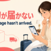 荷物が届かず追跡画面を確認する日本人旅行者とMy package hasn't arrivedの英語