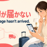 荷物が届かず追跡画面を確認する日本人旅行者とMy package hasn't arrivedの英語