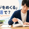 「ページをめくる」は英語で？教科書のページをめくる学生