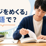 「ページをめくる」は英語で？教科書のページをめくる学生