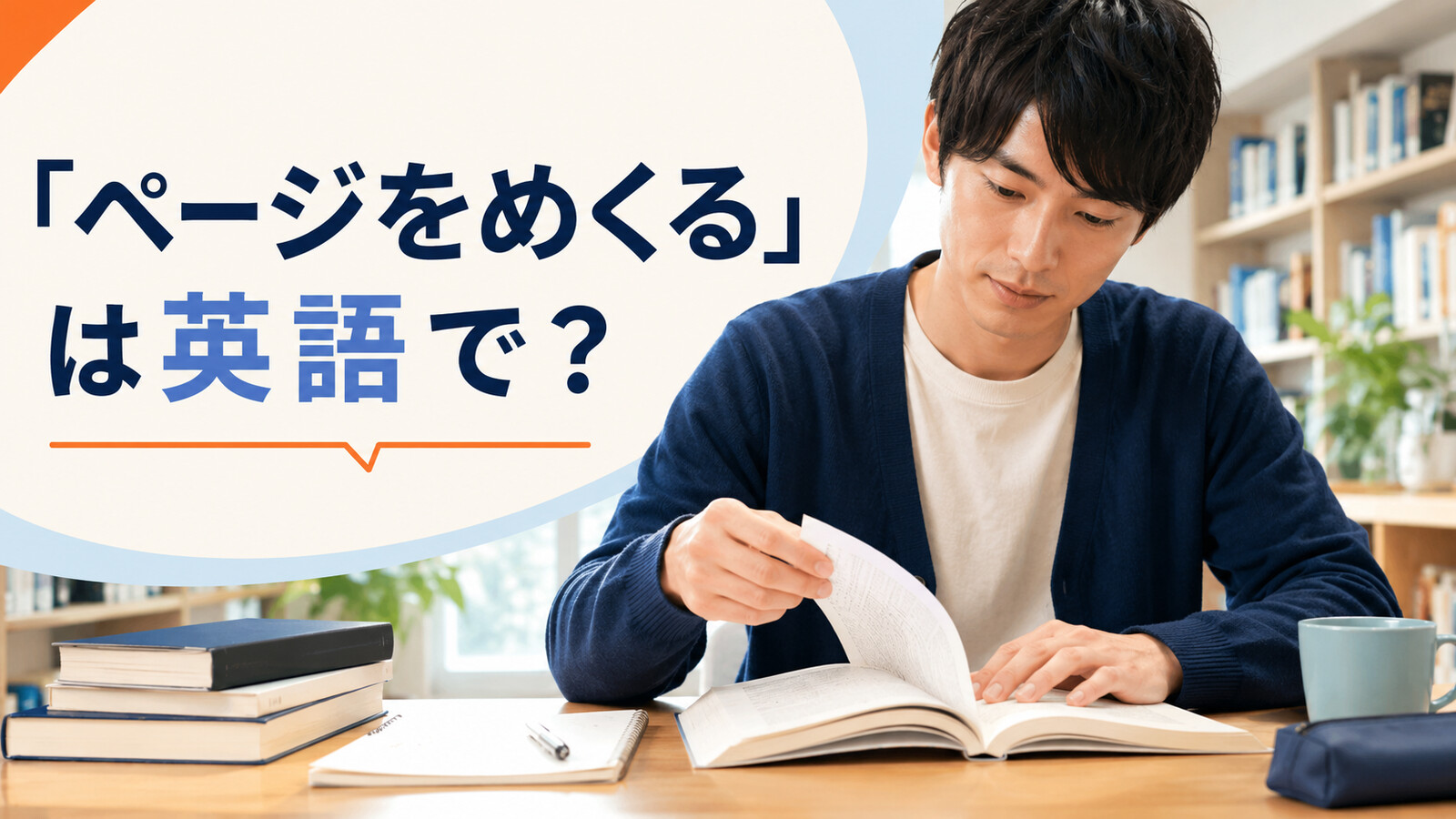 「ページをめくる」は英語で？教科書のページをめくる学生