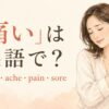 「痛い」は英語で？hurt・ache・pain・soreの違い